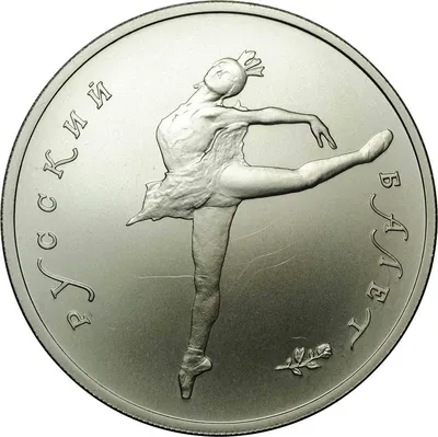Монета 10 рублей 1991 ЛМД Русский балет палладий - купить по цене 120000 руб.  в магазине “Империал”