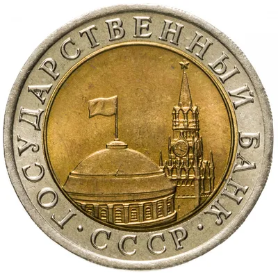 Монета 10 рублей 1991 ЛМД Штемпельный блеск стоимостью 236 руб.