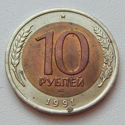 10 рублей 1991 года лмд фото
