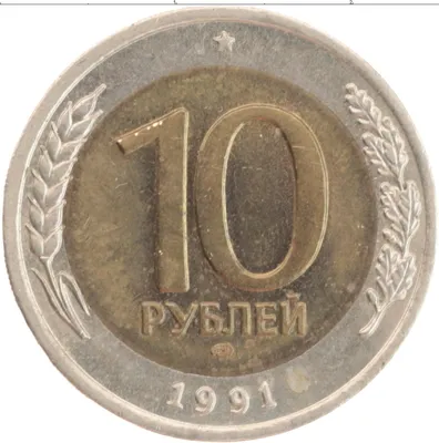 Купить монету 10 рублей 1991 цена 100 руб. Биметалл RR85-02