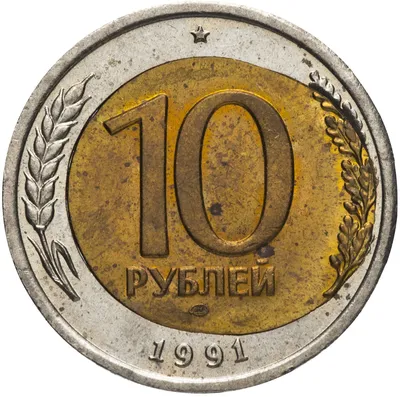 Монета 10 рублей 1991 ЛМД Брак(смещение вставки) стоимостью 3732 руб.