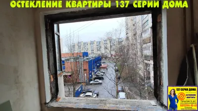 🟢 137 серия дома Красногвардейский район СПб остекление квартиры