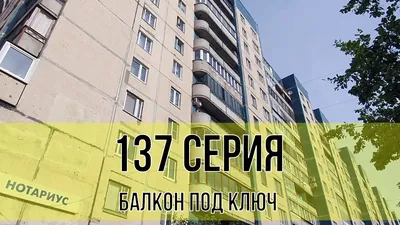 137 серия дома балкон 6,5 метров под ключ - YouTube
