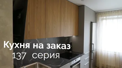 Серая кухня 137 серия дома в СПб 10 метров. Кухня под потолок и под мрамор.  - YouTube