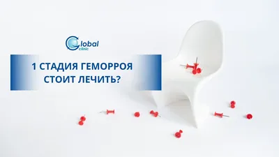 Лечение и удаление геморроя лазером в Минске: цена в «Нордине»