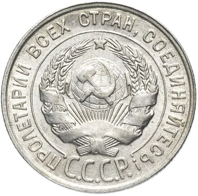 Монета 20 копеек 1931 серебро стоимостью 282400 руб.