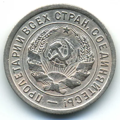 Цена монеты 20 копеек 1931 г У ближнего к земному шару колоса справа две  короткие ости: стоимость на аукционах на 2023 год