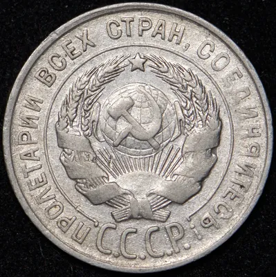 20 копеек 1931 - лот №514