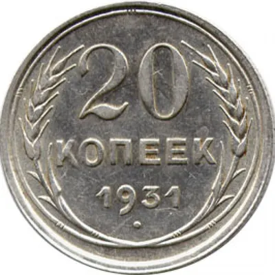 20 копеек 1931 года старого образца [1931 г. - ??] / Монеты СССР / Монеты  России / Каталог монет