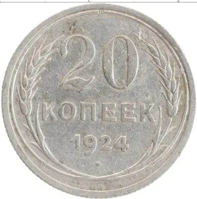 Купить монету 20 копеек 1924 цена 220 руб. Серебро H98-17 Номер H51-08