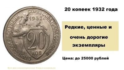 20 копеек 1932 года - цена монеты, стоимость разновидностей