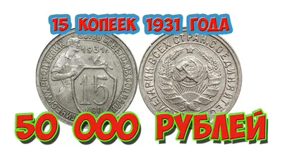 15 копеек 1931 года - цена монеты, стоимость разновидностей