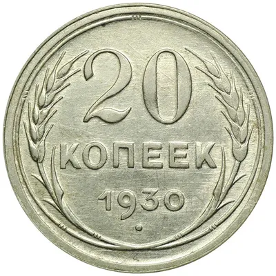 Монета 20 копеек 1930 - купить по цене 249 руб. в магазине “Империал”