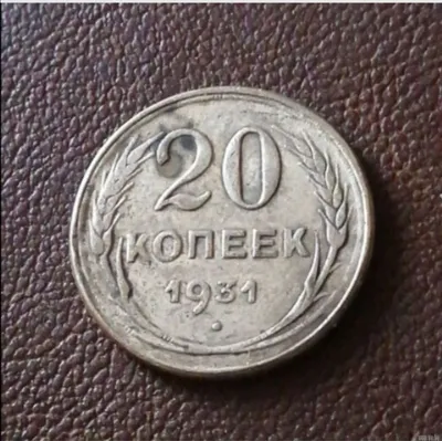 20 копеек 1931 год. Купить в Лесном — Монеты Ay.by. Лот 5035162285