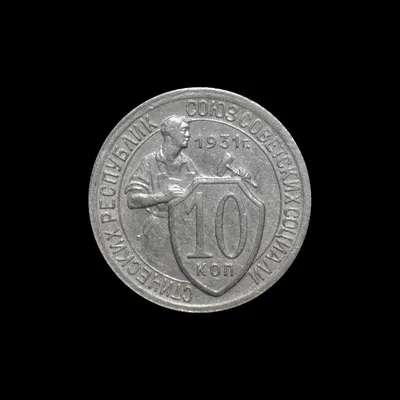 История монеты 10 копеек 1931 года | Фотоблог Максима Шелякина | Дзен