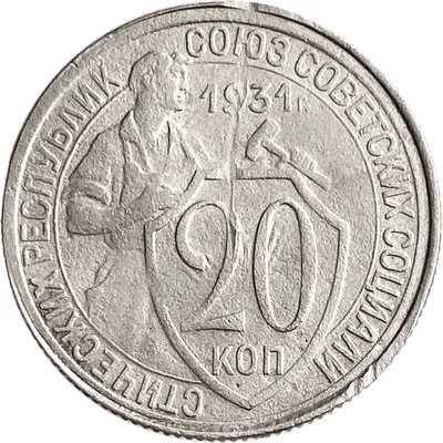Купить монету 20 копеек 1931 СССР - магазин «76 Монет»