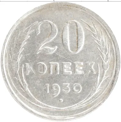 Купить монету 20 копеек 1930 цена 270 руб. Серебро CH21-39