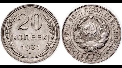 20 копеек 1931 года: Цена Монет, их Разновидности и Фото
