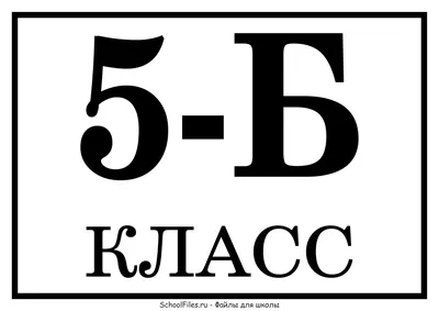 Табличка «5-Б класс» — Файлы для школы