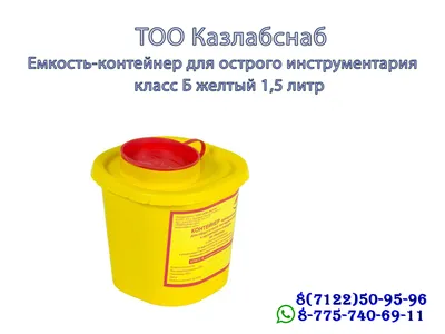 Емкость-контейнер для сбора острого инструментария класса Б 1,5 литр (id  65189538)