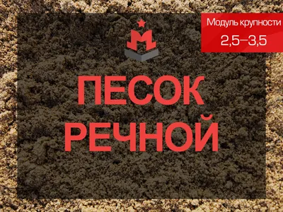 Купить песок речной 2,5-3,5 в Москве с доставкой по низкой цене 872 руб./м³  | «МБЗ»