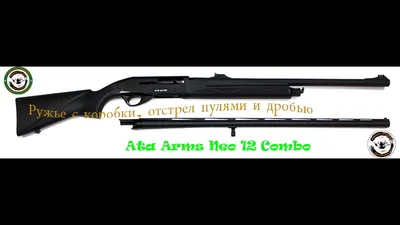 Ружье ATA ARMS NEO12 калибр 12, комплект чехол, бандальера, патроны 2  коробки, патронташ на приклад.