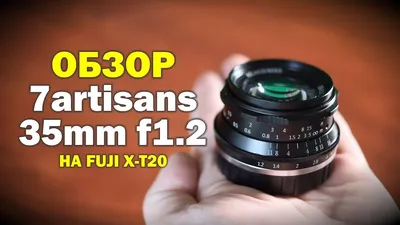 Обзор 7artisans 35mm f1.2 на Fuji X-T20 - YouTube