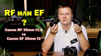 Сравнение Canon RF 35mm f1.8 и EF 35mm f2 IS. Нужны ли RF объективы? -  YouTube