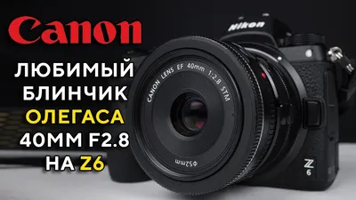 Review Canon EF 40mm f/2.8 STM. В поисках идеального штатника...