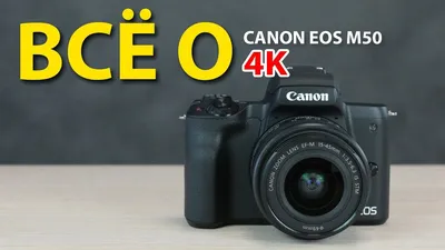 Фотоаппарат беззеркальный Canon EOS M50 Kit 15-45 IS STM купить в Москве в  интернет-магазине Technovybor.ru
