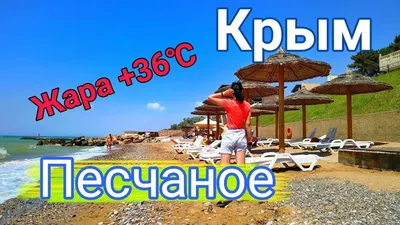 Песчаное 2021, Крым – подробнее о курорте с фото и видео