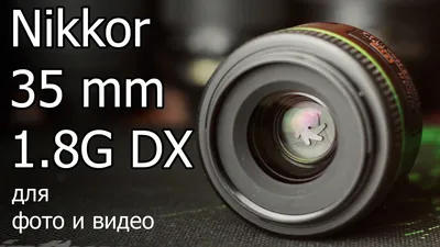 Обзор объектива Nikkor 35mm 1.8G DX (для фото и видео) - YouTube