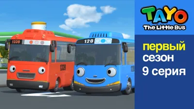 Приключения Тайо, 9 серия, Наш новый друг Гани, мультики для детей про  автобусы и машинки - YouTube