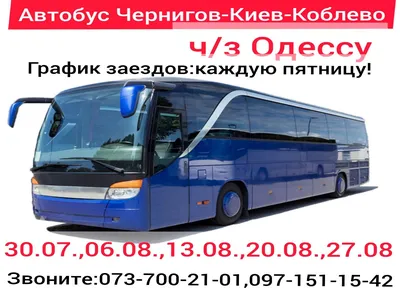автобусные туры в коблево | Чернигов - тур