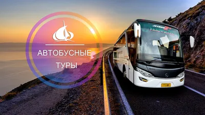 Парус-Тур | Автобусные туры. Экскурсии по России