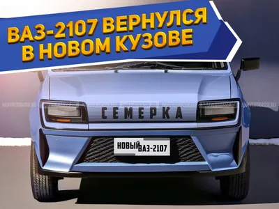 Представлен новейший ВАЗ-2107 2023-2024 всего за 550 тыс. рублей: \"АвтоВАЗ\"  завалит российский рынок новинками?