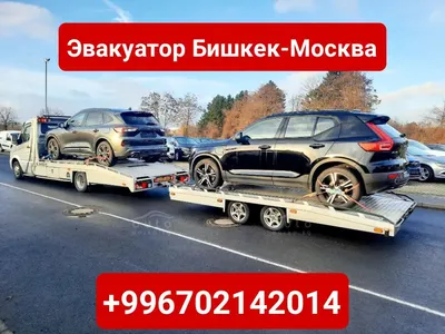 Услуги эвакуатора Бишкек-Москва +996702142014 - auto.doska.kg - интернет  авторынок Кыргызстана.