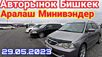 Минивэн/Авторынок Бишкек/29.05.2022/@ChymbaiTV - YouTube