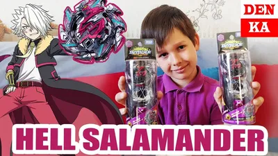 Бейблэйд Адская Саламандра (Beyblade Hell Salamander) - распаковка и обзор  от Denka Tube - YouTube