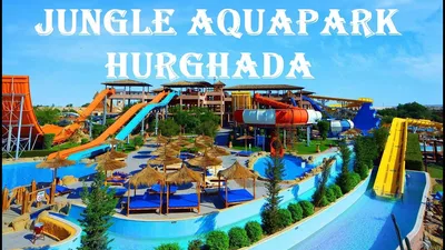 Египет отель Джангл Аквапарк Хургада / Jungle AquaPark Hurghada. Обзор  территории - YouTube