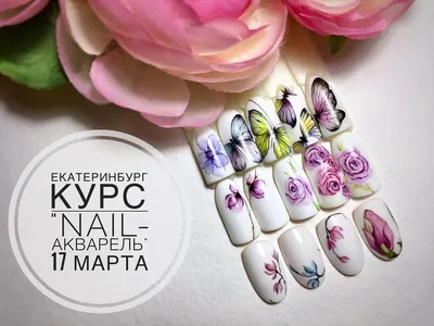 Курс по акварельным дизайнам ногтей в Екатеринбурге, 17 марта 2018 | Nail  Art
