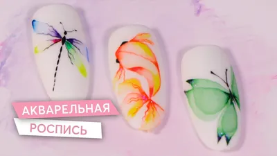 Акварельная роспись на ногтях | Рисуем самые красивые дизайны | Юлия Шамлех  - YouTube