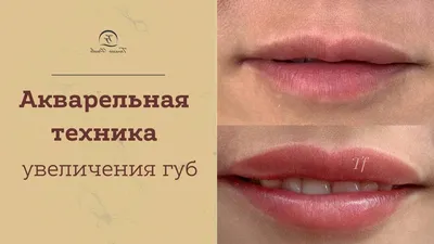 Акварельные губы. Бесконтурный татуаж губ. Результат: естественный  натуральный цвет губ. - YouTube