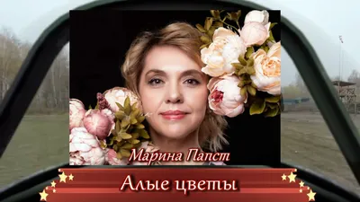 Марина Папст - Алые цветы - YouTube