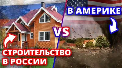 Американские дома VS Российские дома / Как строят дома в Америке? - YouTube