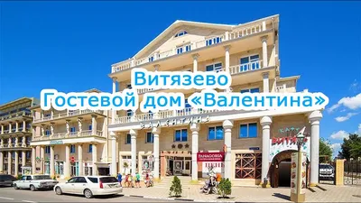 Гостиница «Валентина»*** — Витязево с бассейном официальный сайт