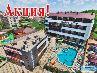 Отель «Дольче Вита» (Витязево) цены 2023, официальный сайт, фото, отзывы