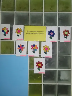 Аппликация из ниток Цветик-семицветик