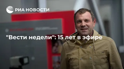 Вести недели\": 15 лет в эфире - РИА Новости, 26.05.2021