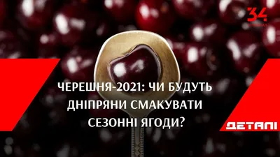 Черешня-2021: будут ли днепряне наслаждаться сезонными ягодами? | Городской  сайт Днепра
